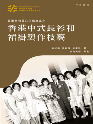 cover image of 香港中式長衫和裙褂製作技藝